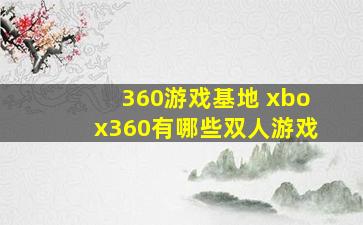 360游戏基地 xbox360有哪些双人游戏